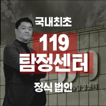 법인기업 (주)119탐정센터