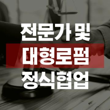 대형로펌 정식협업